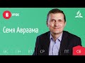 Субботняя Школа день за днем | Урок 6 | 01.05 — Семя Авраама