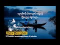 "တူနှစ်ကိုယ်လျောင်းမွေ့လို့ " (စလေဦးပုည )၏ကဗျာကို ဂီတသံစဉ်ဖြင့် ခံစားခြင်း@PMS_thePoetryMusicStudio 