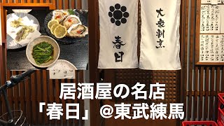 おっさんの外飲み２ 東武練馬 春日 で旬の食材に舌鼓 吉田類も年末に過ごした伝統的な名店 Youtube