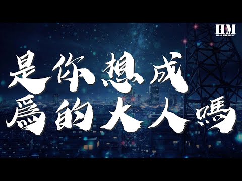 尤長靖 - 是你想成爲的大人嗎『當我回首初衷 那個你啊 要做會發光的大人啊』【動態歌詞Lyrics】