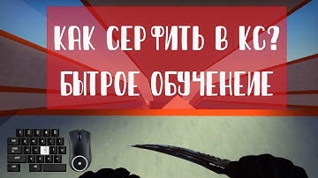 Самый короткий туториал по серфу | Как серфить в кс го? Обучение | Surf tutorial CS:GO