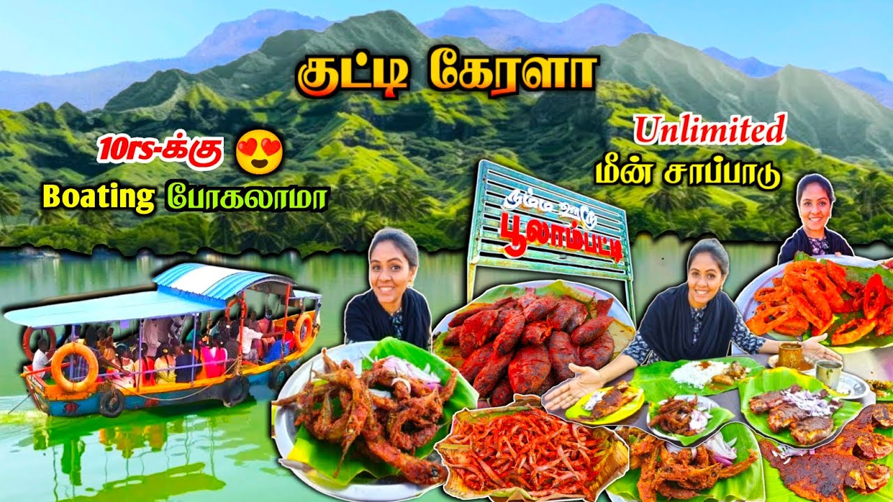 💯💥தமிழ்நாட்டின் குட்டி கேரளா🛶🌴| Kutty Kerala பூலாம்பட்டி😍🔥| Media பட்டதாரி #poolampatti #salem