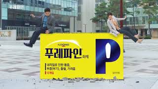 KOREAN TV COMMERCIALS 2019 01 푸레파인 15s
