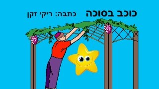 כוכב בסוכה - סיפור ילדים לחג סוכות - כתבה: ריקי זקן