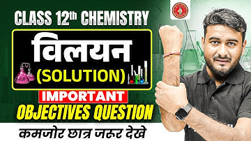 Solution (विलयन) Objective Questions | Chemistry | Class 12th | Bihar Board 2026