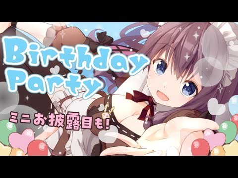 お誕生日会配信 ! Birthday Party ミニお披露目もあるよ【Vtuber/なちゅモカ】