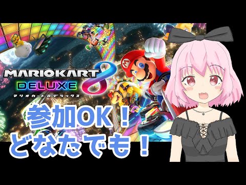 【マリオカート8DX】初めてのマリカー配信！ 参加型OK