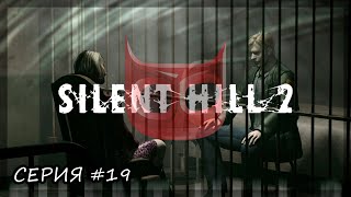 #19 БЕСКОНЕЧНЫЙ ЛАБИРИНТ ■ SILENT HILL 2 REMAKE ■ ШЕНБЕРГ SCHONBERG