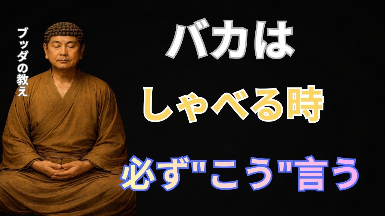 ブッダが警告した“破滅の言葉”──多くの人が無意識に口にして人生を壊している