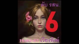 แนวทางเลขดับ เลขไม่น่ามา งวดวันที่16/5/2567