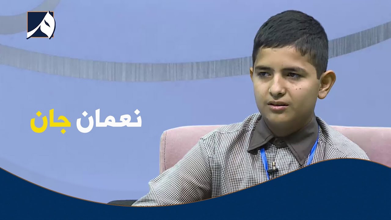 صبح معارف گفتگو با نعمان جان شاگرد مکتب خصوصی ژوند ښکلا Youtube 