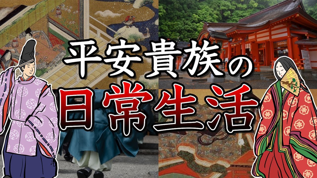 【歴史解説】平安時代の貴族の日常生活と仕事事情。想像と全く違う1日ルーティンや、身分の格差や出世についてまで YouTube 【歴史解説】平安時代の貴族の日常生活と仕事事情。想像と全く違う1日ルーティンや、身分の格差や出世についてまで YouTube
