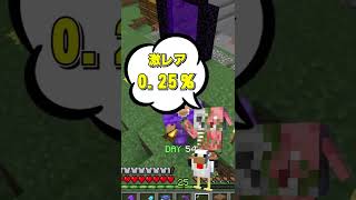 【低確率】0.25％の超レアなモブを発見したが…【Minecraft】#shorts