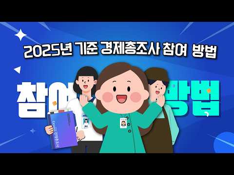 2025년 기준 경제총조사, 이렇게 참여하세요!｜온라인조사·방문(면접)조사 안내