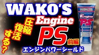 前編 走行１７万キロの圧縮を回復できるのか⁉ワコーズ エンジンパワーシールド