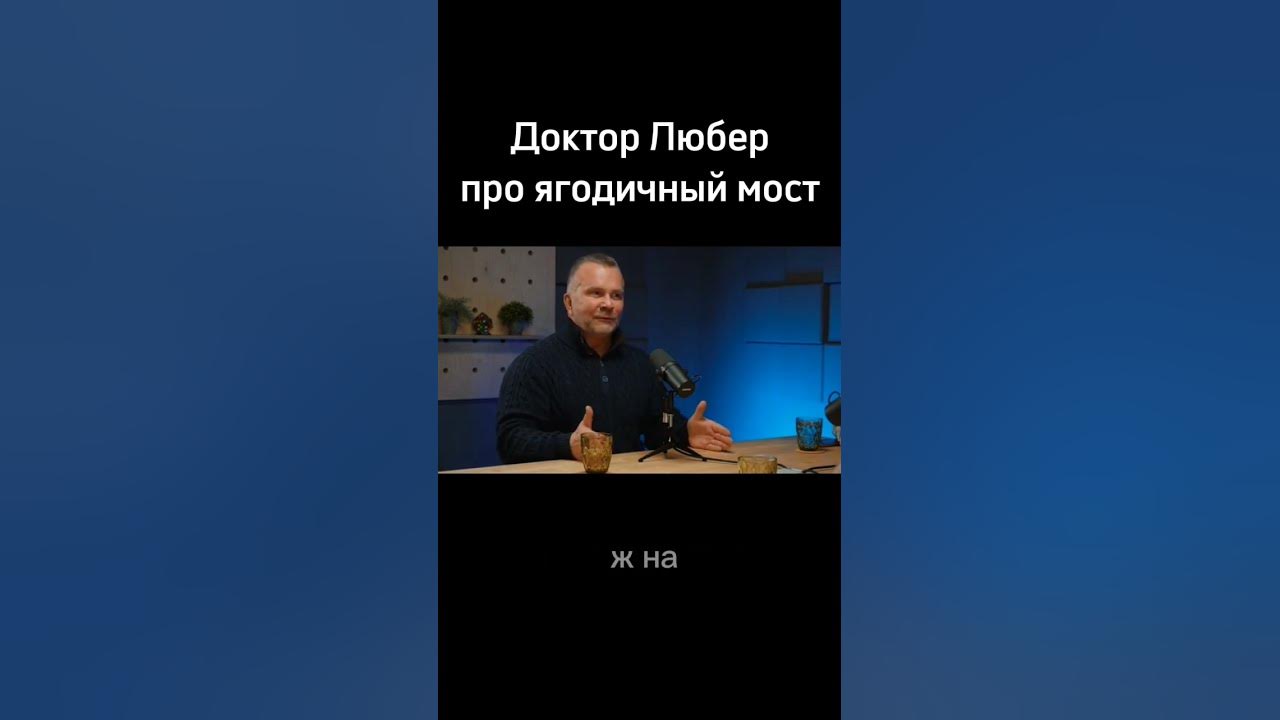 Доктор Любер про ягодичный мост - YouTube