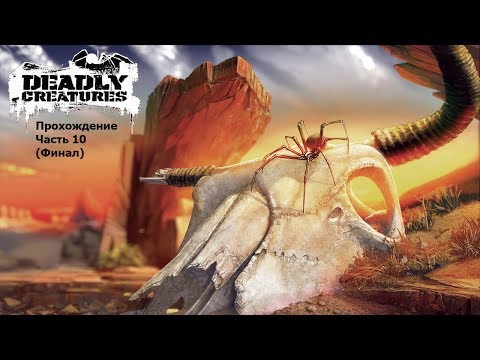 Deadly Creatures (Смертельные существа) Прохождение Часть 10 (Финал)