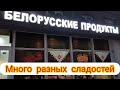 БЕЛОРУССКИЕ ПРОДУКТЫ / РАЙ ДЛЯ СЛАДКОЕЖЕК