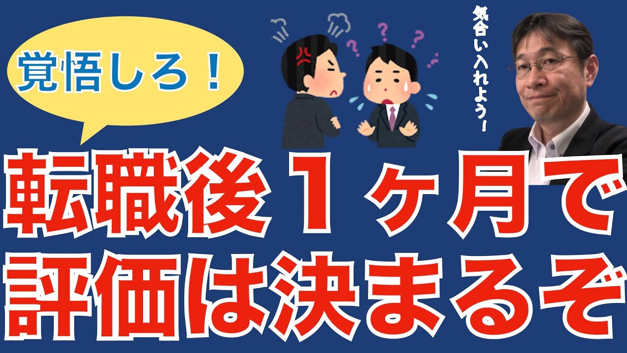 【転職ノウハウ　マインドセット編】転職後1ヶ月は苦しい／キャリアアップする転職はきついのが当たり前／やさぐれた会社に間違って入らないために