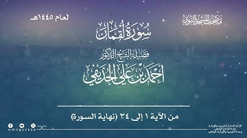 سورة لقمان من صلاة التراويح بالمسجد النبوي | لعام 1445هـ