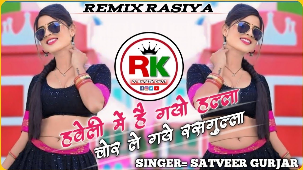 हवेली मै है गयो हल्ला !! Haveli Mai Hai Gayo Halla !! Satveer Gurjar Rasiya Dj remix by DJ Rakesh