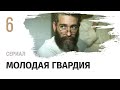 Сериал Молодая гвардия 6 серия - Военный, драма/ Смотреть фильмы и сериалы