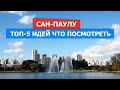 Чем заняться в Сан-Паулу, Бразилия. ТОП-5