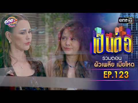 รวมตอน “เป็นต่อ ผัวเพลีย เมียโหด" EP.123 | เป็นต่อ oneมาราธอน special | one31
