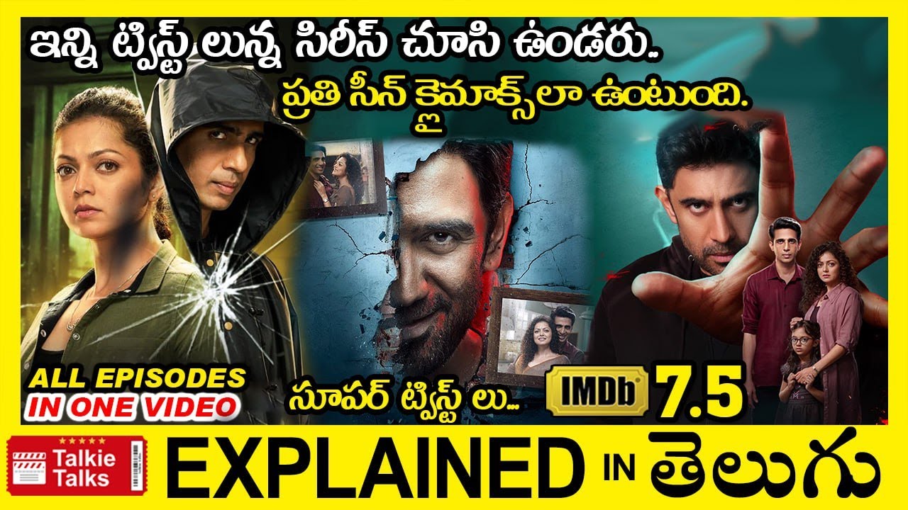 ఇన్ని ట్విస్ట్ లున్న సిరీస్ చూసి ఉండరు-Telugu Full Movie Story Explained-Movies Explained in Telugu
