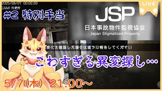 実際の事故物件で異変を探せ…？さらに難しくなる特別手当へ…　恐怖の異変探しでもSAN値を守り切れ！【JSP　日本事故物件監視協会】(ケモV)
