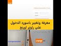 باسورد الدخول علي راوتر اورنج - تغير باسورد الراوتر اورنج موديل HG531s V1 و orange H108N-كمبيوتر شوت