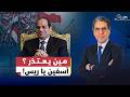 احنا آسفين يا ريس ماذا لو اعتذر السيسي للشعب