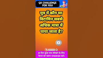 मूत्र में कौन सा विटामिन सबसे अधिक मात्रा में पाया जाता है? | Biology Gk