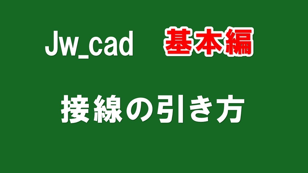 接線の引き方 】円に接する線の引き方【#119 】 - YouTube