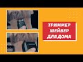 НЕДОРОГОЙ Триммер И Шейвер для Дома | HARIZMA PRO Trim | Barber Shaver HARIZMA