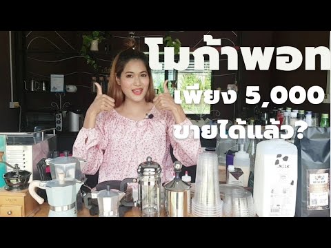 ลงทุนร้านกาแฟเล็กๆด้วยหม้อโมก้าพอท งบลงทุนเท่าไร #โมก้าพอท | อัปเดตใหม่เปิด ร้าน กาแฟ เล็ก ๆ ลงทุน เท่า ไหร่เนื้อหาที่เกี่ยวข้อง