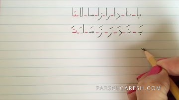 آموزش نوشتن زبان فارسی- درس ششم و تمرین درس ششم