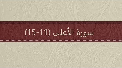 سورة الأعلى (١١ - ١٥) الآية مكررة ٥ مرات - المنشاوي (معلم)
