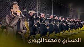 جوبي نار🔥( فرقة العراق الاولى )مصطفى المساري وجماعته الفنان محمد الجبوري 07509297991 حفله الفلوجة