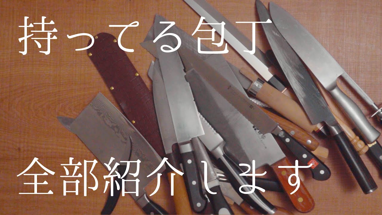 まるで日本刀 かっこいい包丁の選び方 Youtube