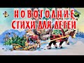 Новогодние стихи для детей Новый год Сказки на каждый вечер Новогодние стихи для детей Новый год Сказки на каждый вечер