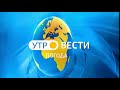 Моя версия заставки "Утро Вести - Погода" с 2020нв.