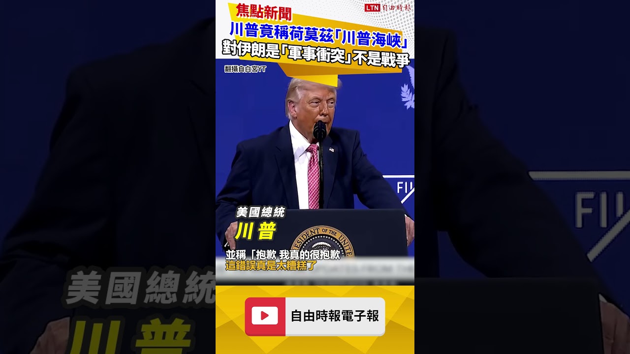 川普竟稱荷莫茲為「川普海峽」 對伊朗是「軍事衝突」不是戰爭