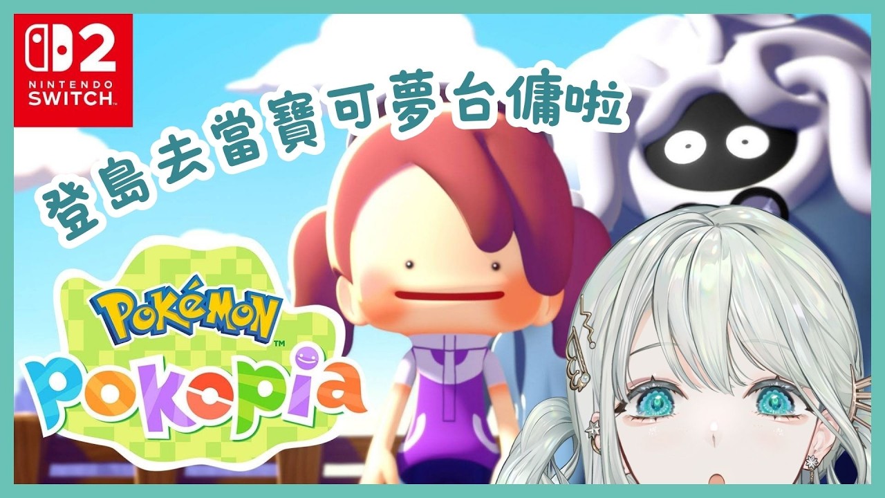 【pokopia】第一次當台傭請多指教，希望不會療癒到我玩到睡著（？）𓂃🌥️｜雲隙光．kumosuki