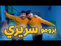 برومو كليب سريري جاد وإياد مقداد طيور الجنة
