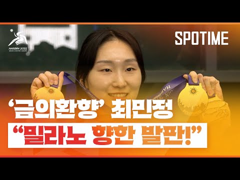 &amp;#39;금의환향&amp;#39; 최민정, &amp;quot;아시안게임, 밀라노 향한 발판&amp;quot; [<strong>스포타임</strong>#뉴스]