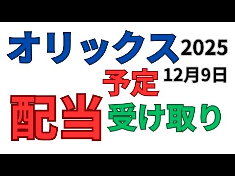 オリックス 配当金いつ？NISA99株受け取り予定2025年12月9日