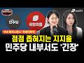 점점 좁혀지는 지지율, 민주당 내부서도 '긴장' / 출연 : 권예영, 주성은 [MZ 레지스탕스•백지원의 백발백중 시즌3 l 매주 월~금 오후 3시 생방송]