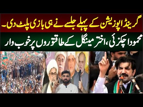 گرینڈ اپوزیشن نے پہلے ہی جلسے میں بازی پلٹ دی اختر مینگل اور محمود اچکزئی کے طاقتوروں پر خوب وار