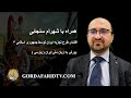افشای طرح تجزیه ایران ۶ شهرام سنجابی
